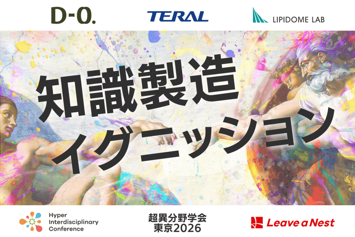 【超異分野学会 東京2026】知識製造イグニッション 募集テーマ公開/2026年3月6日(金)・7日(土)