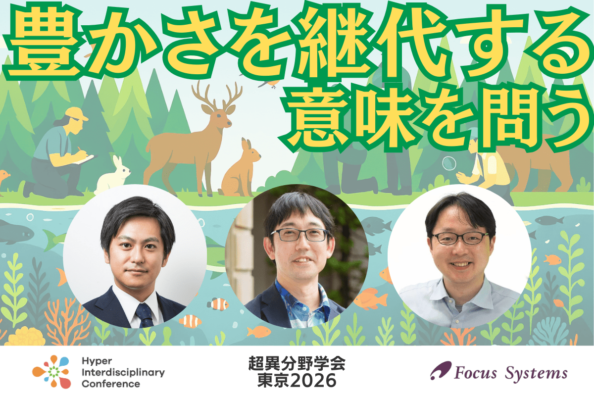 【超異分野学会 東京2026】豊かさを継代する意味を問う/2026年3月6日(金) 14:40-15:30