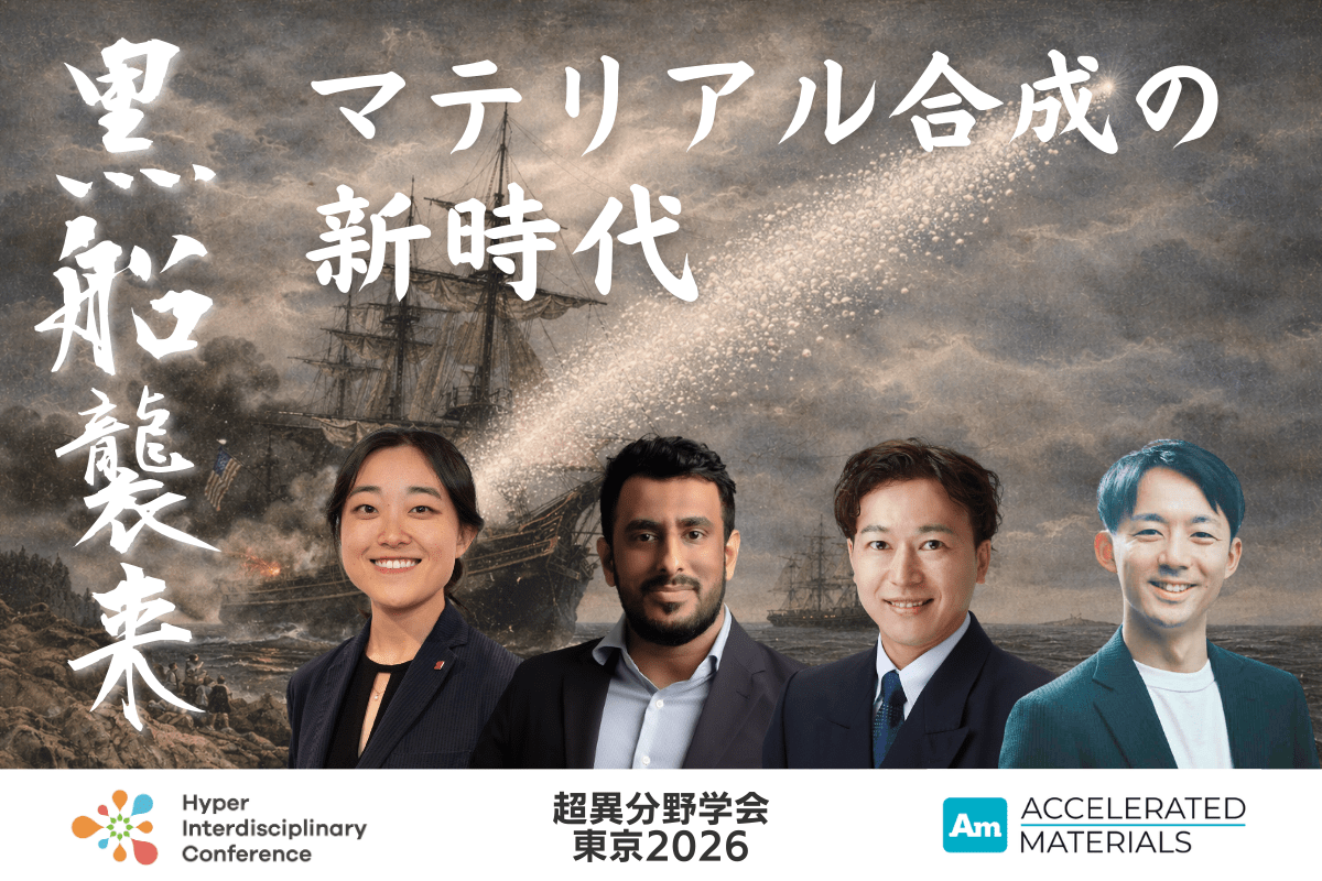 【超異分野学会 東京2026】黒船襲来:マテリアル合成の新時代/2026年3月6日(金) 14:40-15:30