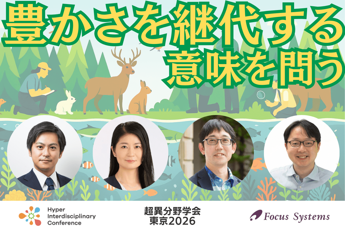 【超異分野学会 東京2026】豊かさを継代する意味を問う／2026年3月6日（金） 14:40-15:30
