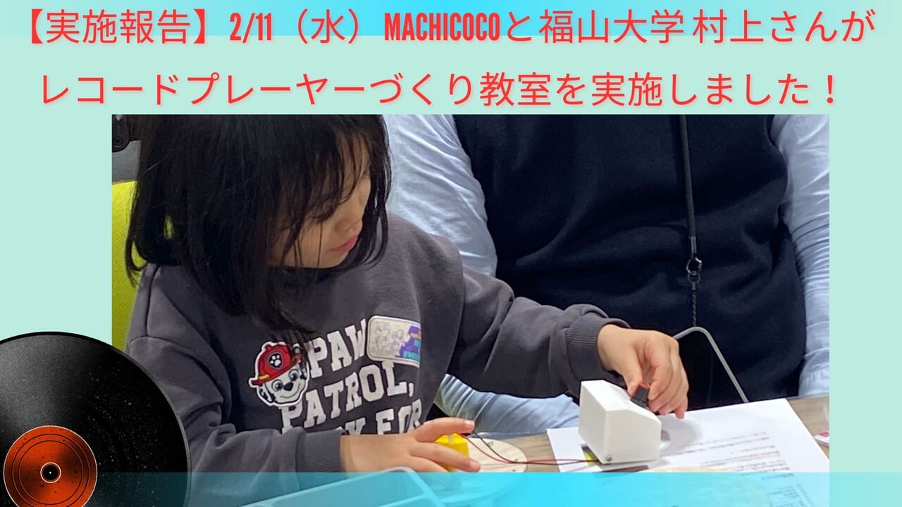 2/11（水）東大阪にてMACHICOCOと福山大学 村上さんが レコード