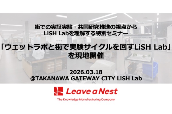 【3/18 TAKANAWA GATEWAY LiSH Lab】　 実証実験・共同研究の場としてのLiSH Labを知るセミナー「ウェットラボと街で実験サイクルを回すLiSH Lab」を現地開催