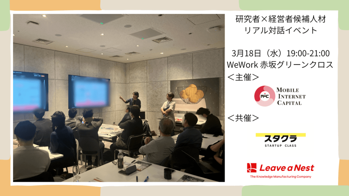 【実施報告】研究者×経営者候補人材リアル対話イベントを共催しました