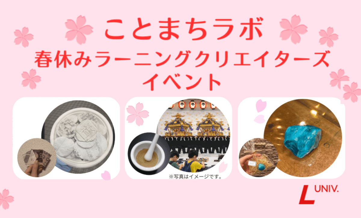 3/29 ラーニングクリエイターによる小学生向け春休みイベントを開催します！
