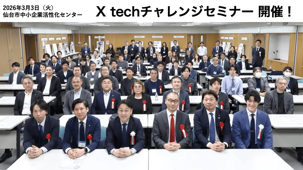【実施報告】宮城県で「X techチャレンジセミナー」を開催
