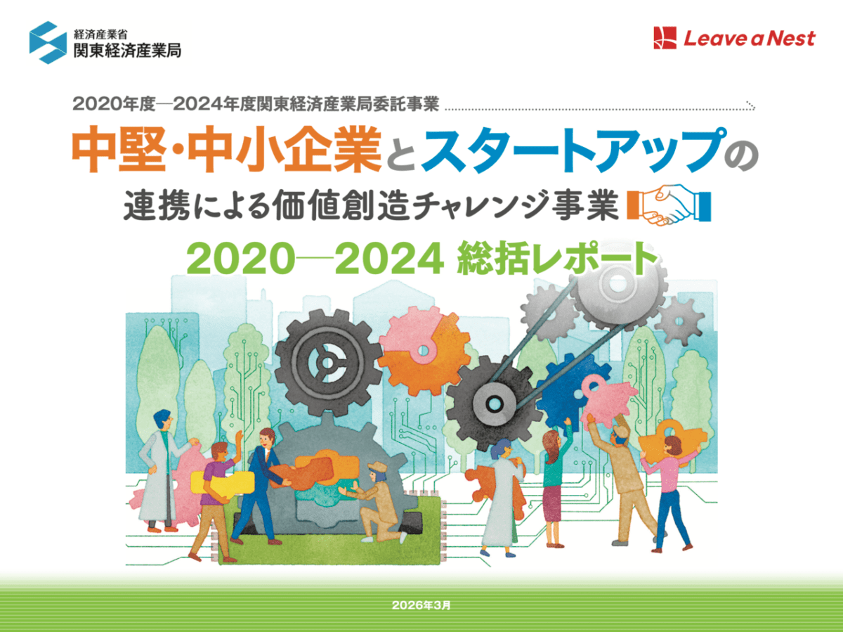 中堅・中小企業とスタートアップの連携による価値創造チャレンジ事業の5年間の成果をまとめた総括レポートPDFを公開