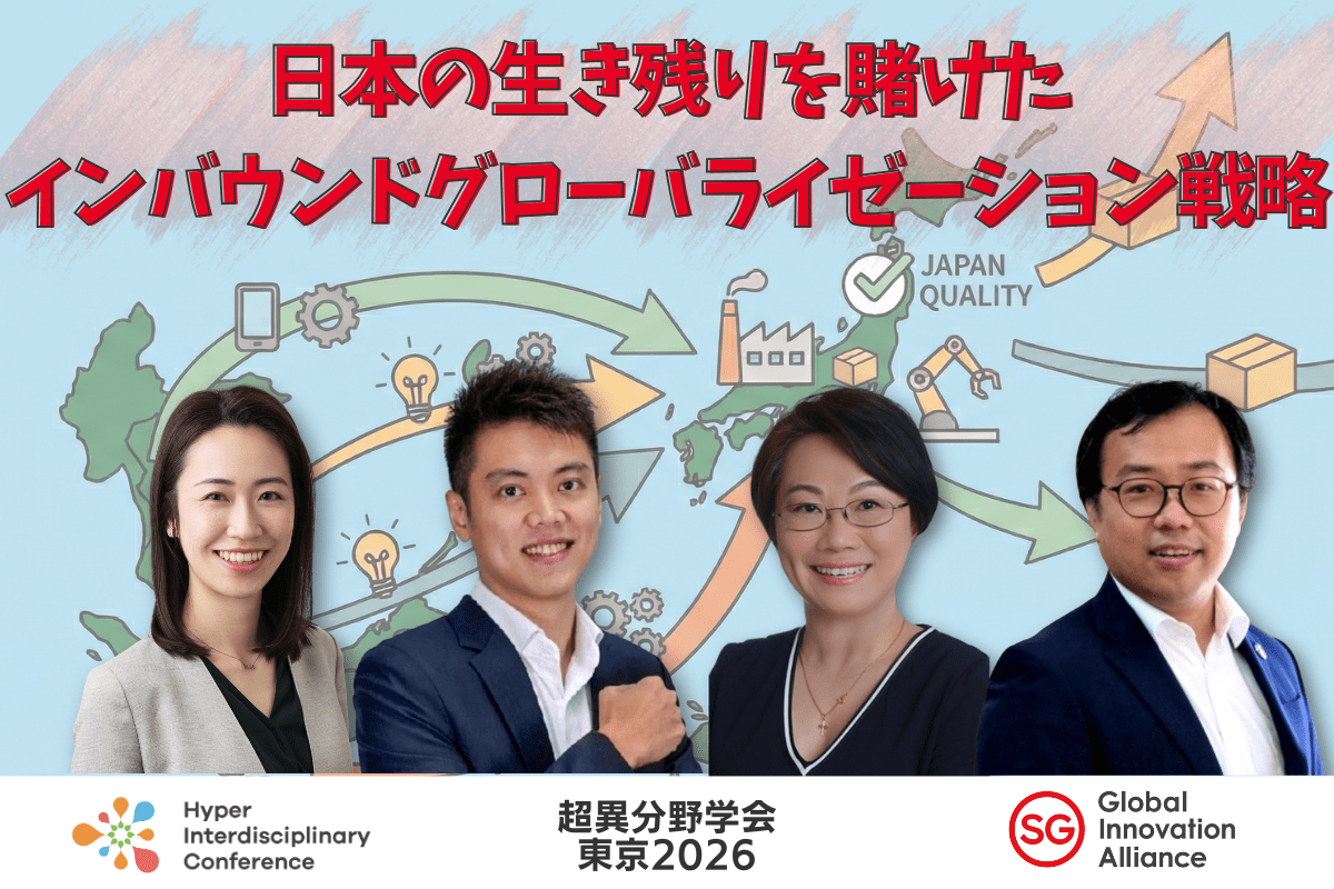【超異分野学会 東京2026】日本の生き残りを賭けたインバウンドグローバライゼーション戦略/2026年3月6日(金)13:30-14:20