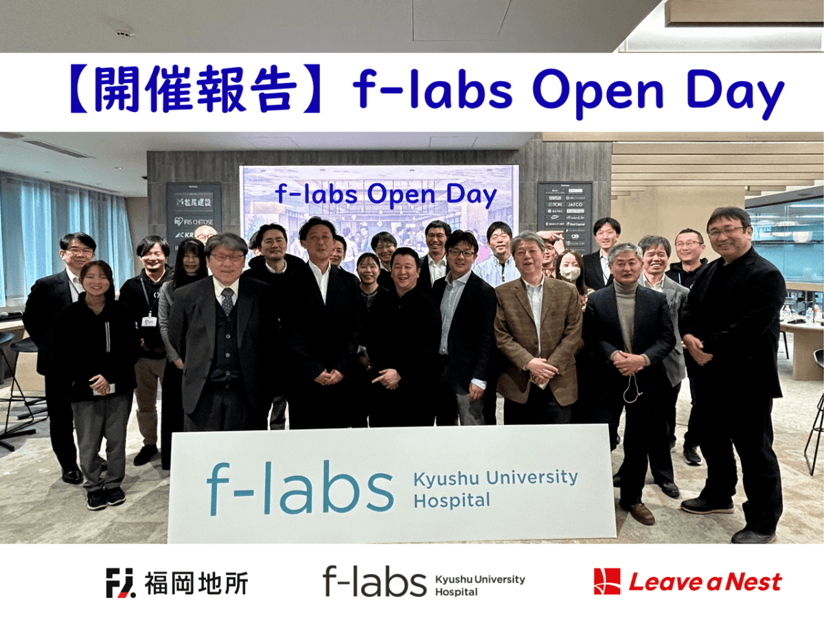 【開催報告】エフラボ九大病院にて「f-labs Open Day」開催しました