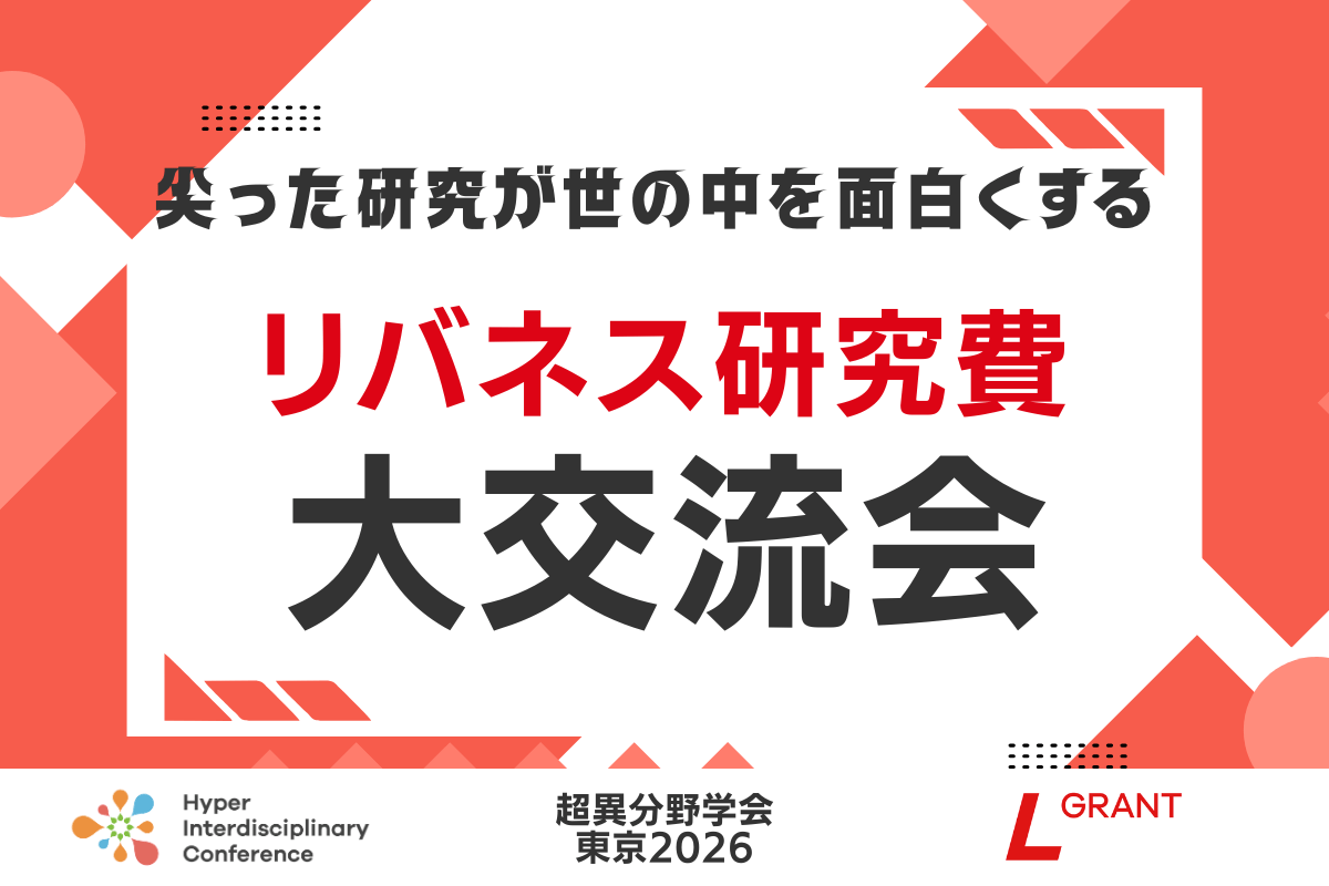 リバネス研究費大交流会の登壇者決定!(3月6日超異分野学会 東京2026)