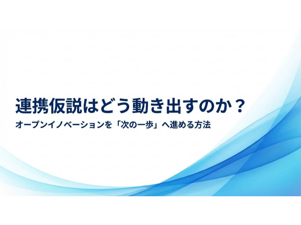【LMedia掲載のお知らせ】連携仮説はどう動き出すのか？ オープンイノベーションを「次の一歩」へ進める方法