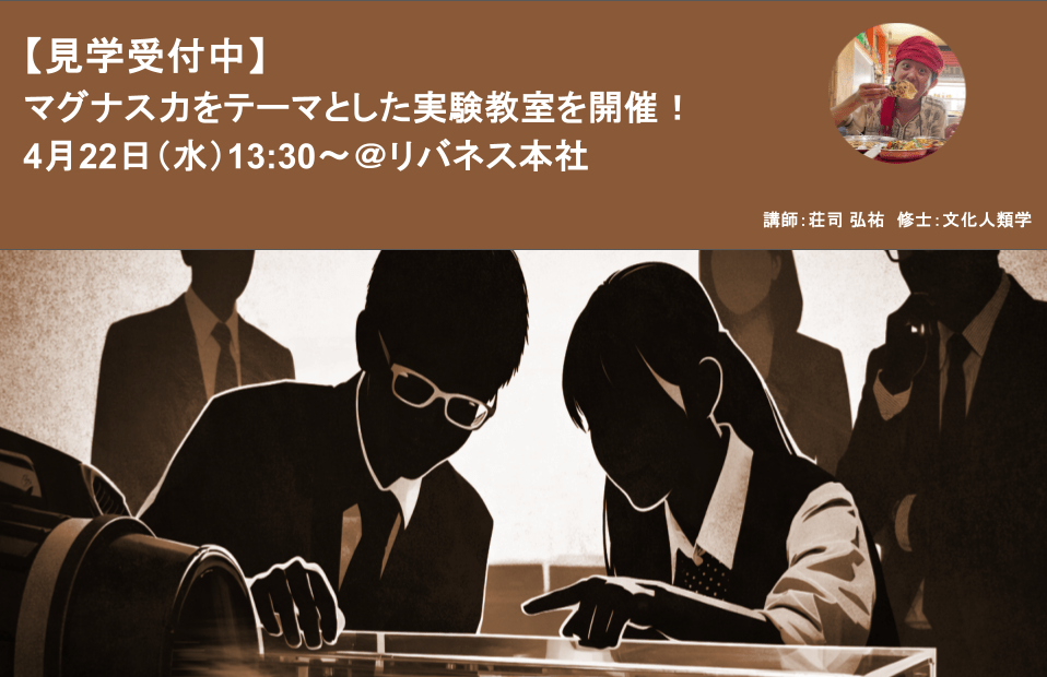 【見学受付中】リバネスはマグナス力をテーマとした高校生向けの実験教室をリバネス本社にて実施します！ ｜4月22日（水）13:30〜