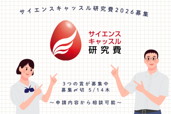 サイエンスキャッスル研究費2026 募集