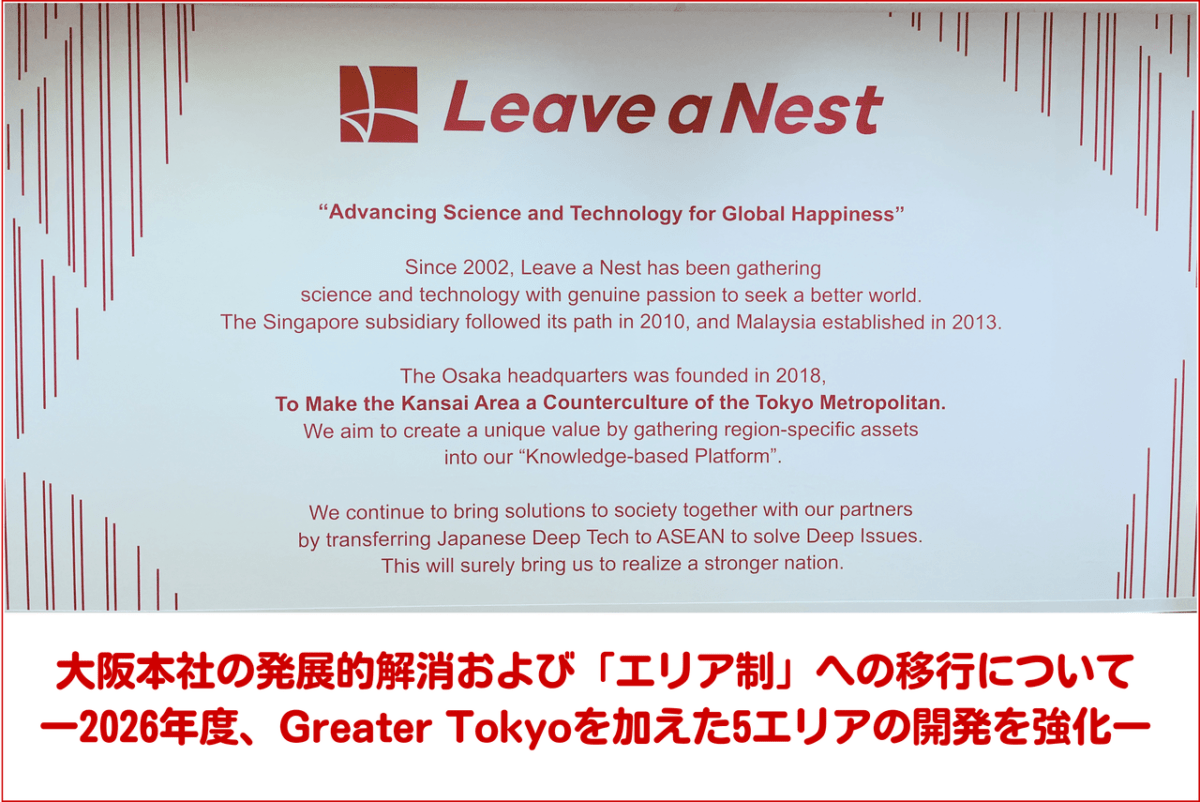 大阪本社の発展的解消および「エリア制」への移行について