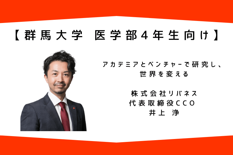 【代表講演】リバネス代表取締社長CCOの井上浄が、群馬大学医学部にて講演を行いました。