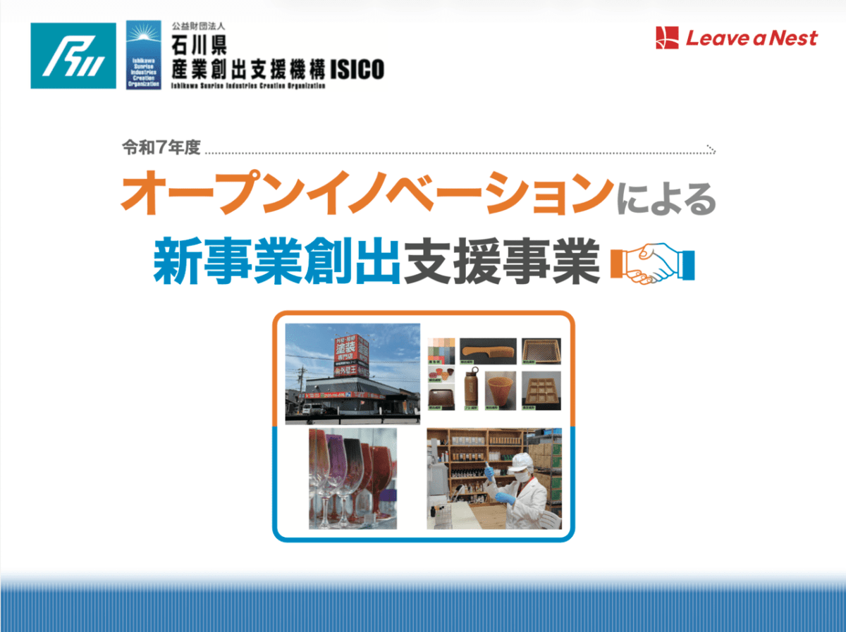 2025年度の石川県「 オープンイノベーション 新事業創出支援事業」の成果がPDFマガジンとして公開されました