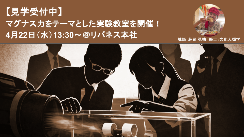 【見学受付中】リバネスはマグナス力をテーマとした高校生向けの実験教室をリバネス本社にて実施します! |4月22日(水)13:30〜
