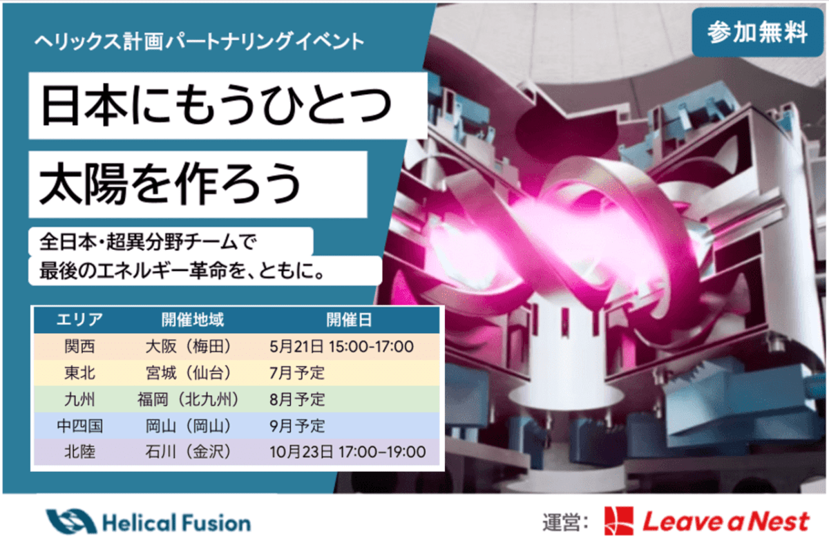 【参加者募集】フュージョンエネルギー実用化に向けたパートナーリングイベント（関西・東北・中四国・九州・北陸）を実施します