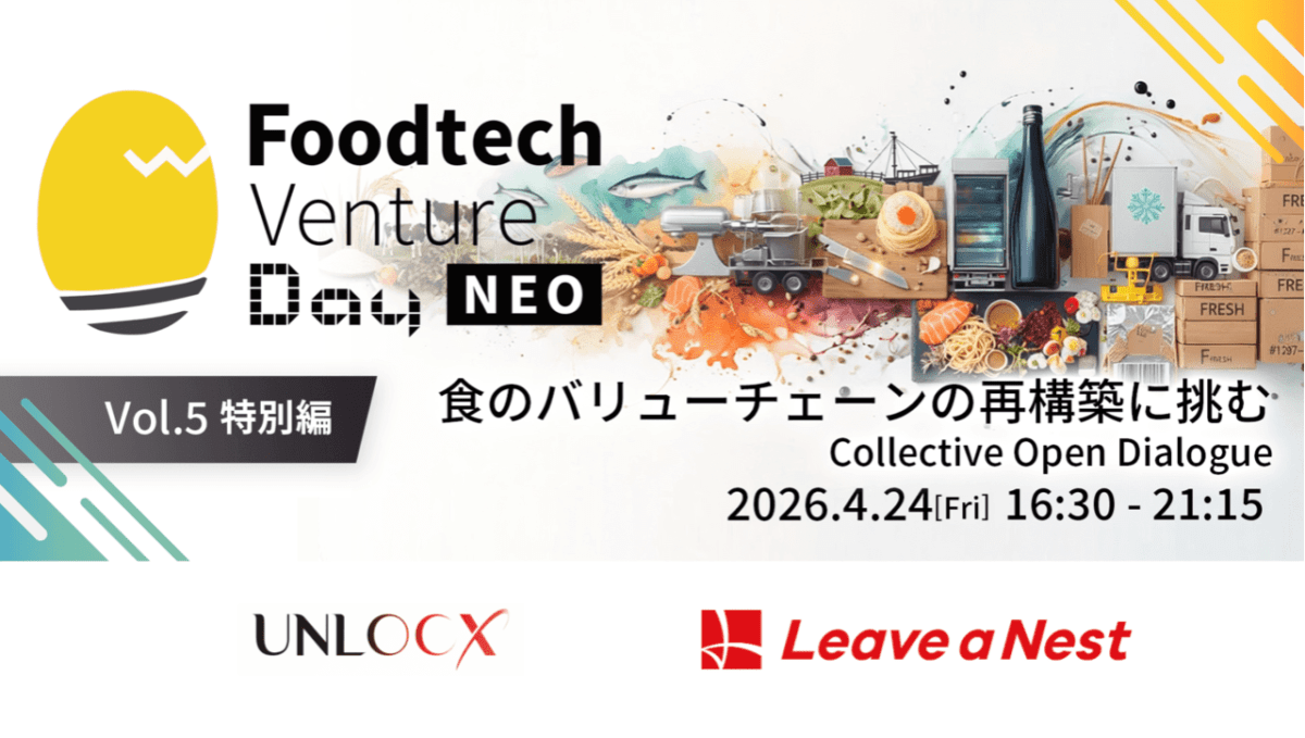 Foodtech Venture Day NEO Vol.5 特別編〜食のバリューチェーンの再構築に挑む Collective Open Dialogue〜