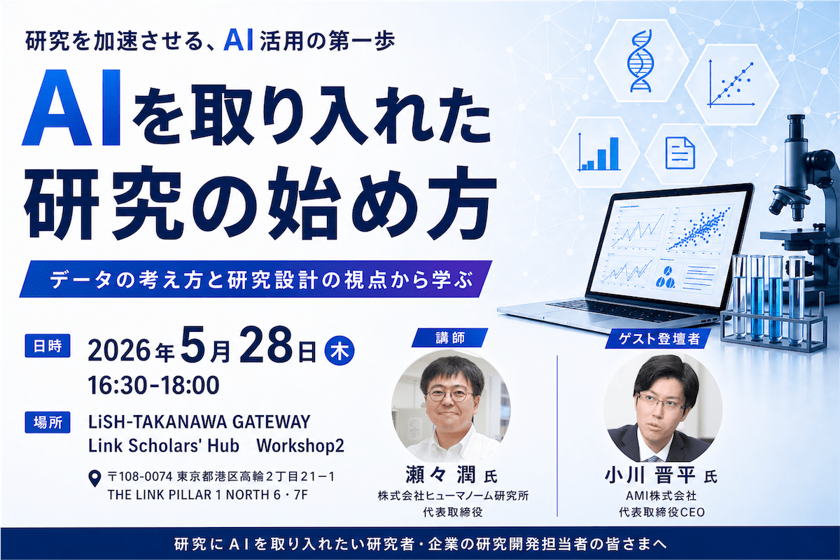 5/28（木）開催！LiSHセミナー『AIを取り入れた研究の始め方』