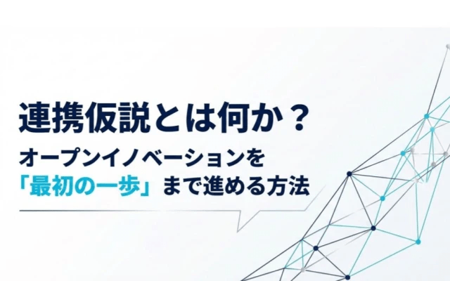 【LMedia掲載のお知らせ】連携仮説とは何か？ オープンイノベーションを「最初の一歩」まで進める方法  　