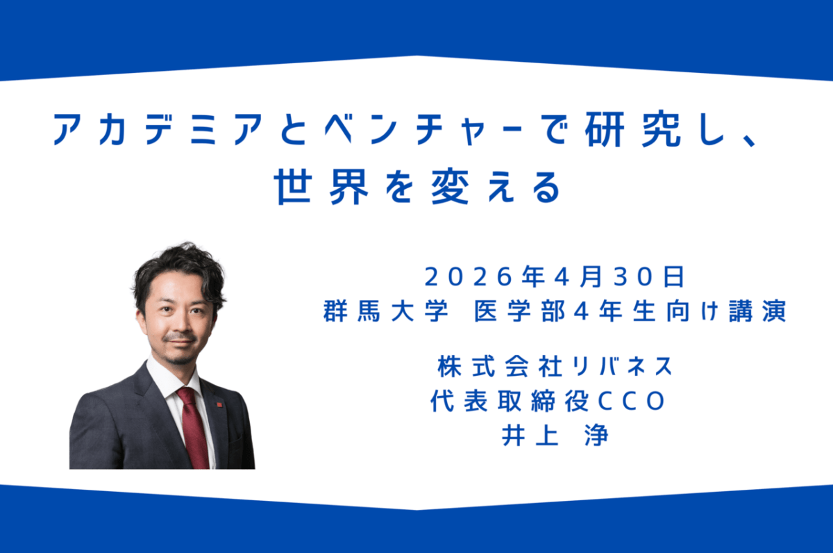 【代表講演】リバネス代表取締社長CCOの井上浄が、群馬大学医学部にて講演を行いました。
