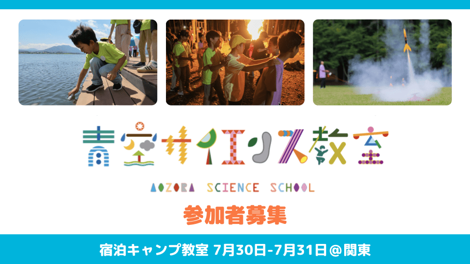 東レ「青空サイエンス教室2026」 を、7月に河口湖で開催！