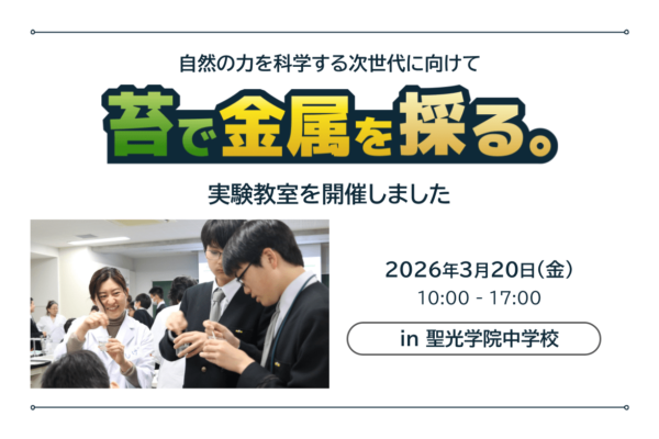 苔実験教室_アイキャッチ