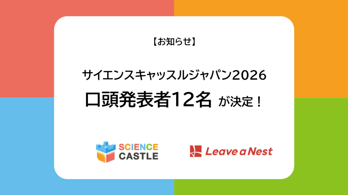 サイエンスキャッスルジャパン2026 口頭発表12名が決定