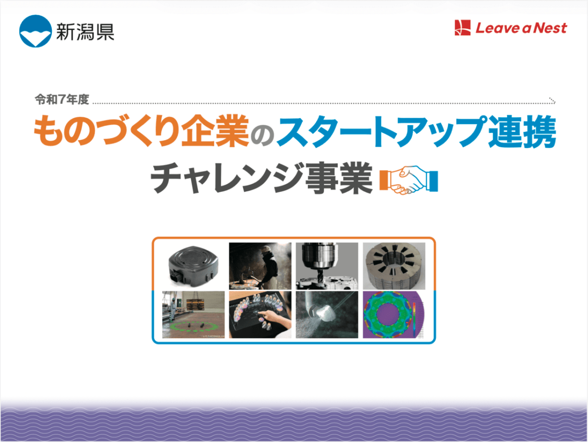 2025年度の新潟県「 ものづくり企業のスタートアップ連携チャレンジ事業」の成果がPDFマガジンとして公開されました
