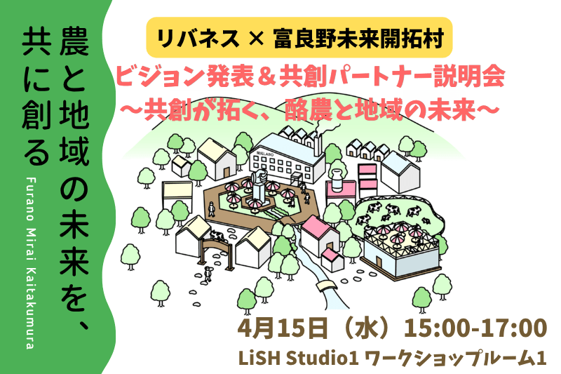 【リバネス x 富良野未来開拓村】ビジョン発表 & 共創パートナー説明会～共創が拓く、酪農と地域の未来〜