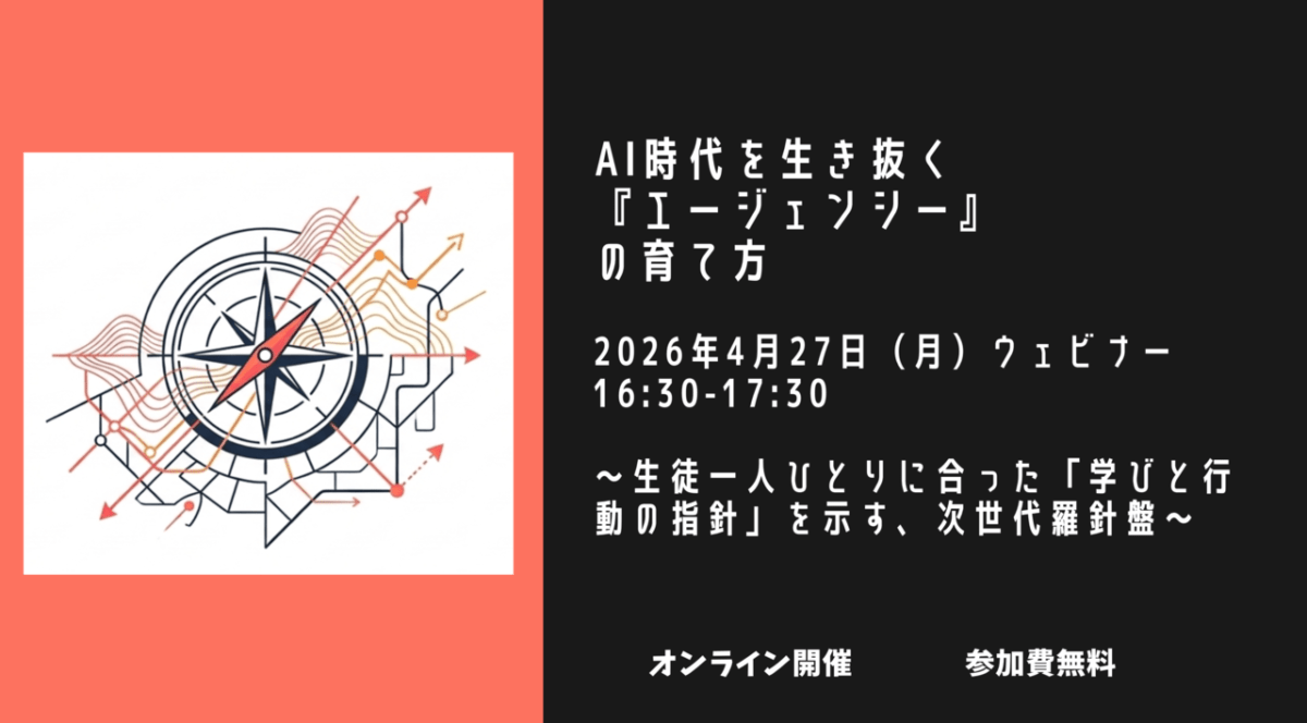 AI時代を生き抜く『エージェンシー』の育て方〜4/27（月）教育関係者向けウェビナーを開催〜