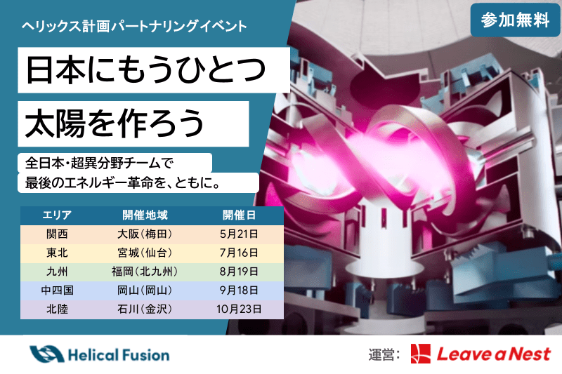 【参加者募集】フュージョンエネルギー実用化に向けたパートナーリングイベント（関西・東北・中四国・九州・北陸）を実施します