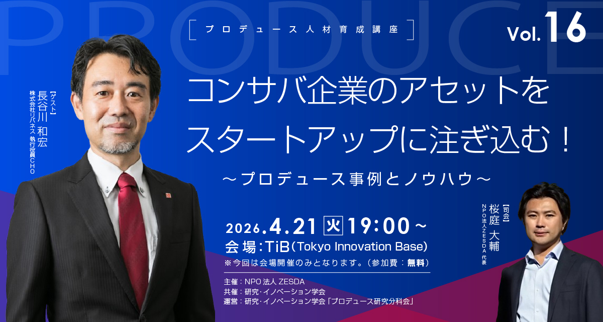 4/21（火）NPO法人ZESDA主催「プロデュース人材育成講座vol.16」に、リバネス執行役員 長谷川和宏が登壇します