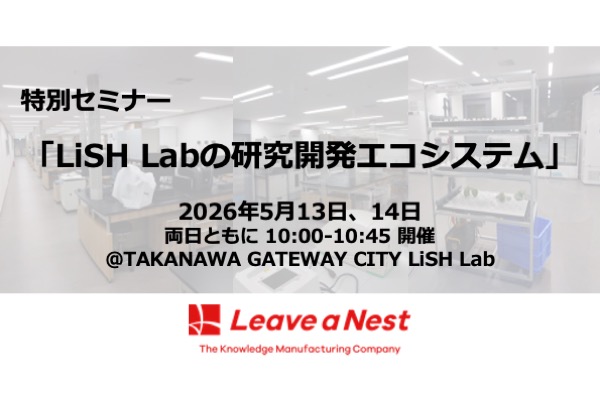 【5/13・14 開催】ラボでのプロトタイプをラボ外で迅速に検証する仕組みを紹介｜特別セミナー『LiSH Labの研究開発エコシステム』を開催