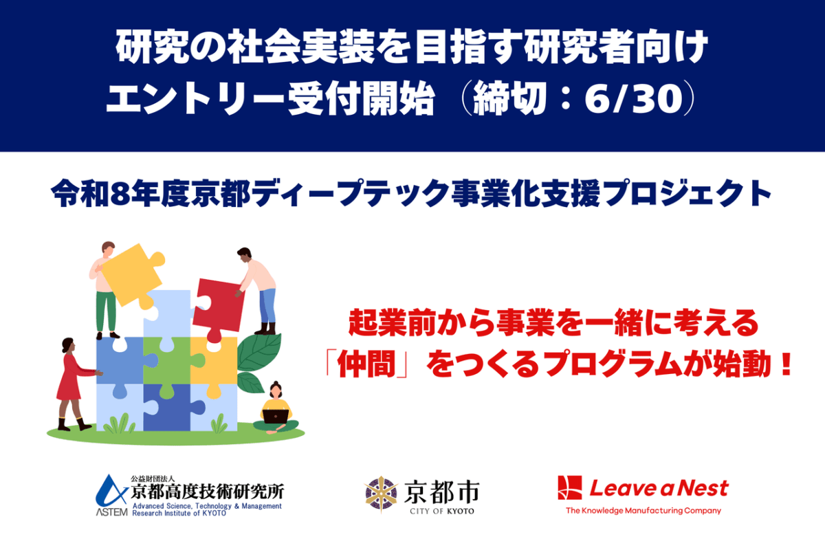 京都ディープテック事業化支援プロジェクト、研究者募集を開始〜起業家候補起点の共創で大学発スタートアップ創出へ〜