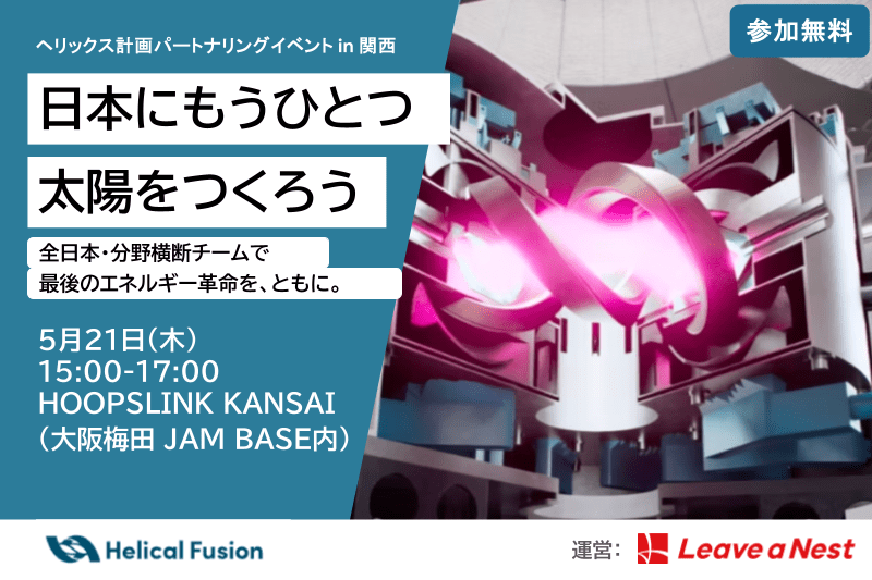 【参加者募集】5/21 フュージョンエネルギー実用化に向けたパートナーリングイベント in 関西 を実施します