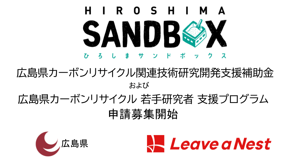 【募集開始】令和8年度広島県カーボンリサイクル関連技術研究開発支援補助金及び広島県カーボンリサイクル若手研究者支援プログラム