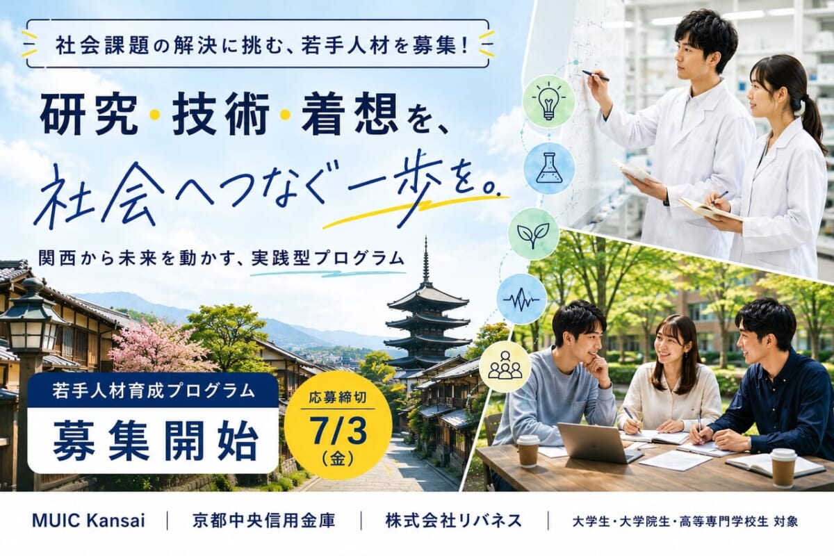 【7/3締切】社会課題の解決に向けて“一歩”を踏み出す学生を募集！関西発・若手人材育成プログラムが始動！