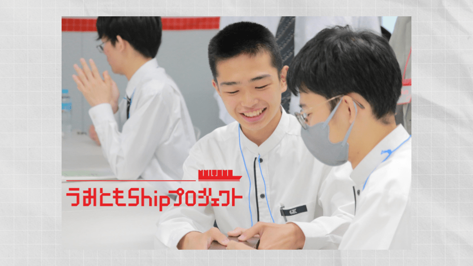 うみともShipプロジェクト「究極の船造り! メガコンテナ船チャレンジ」が今年も開始。2026年度導入イベントを開催しました