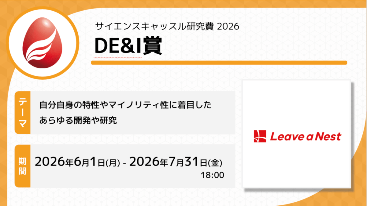 サイエンスキャッスル研究費2026「DE&I賞」募集開始！
