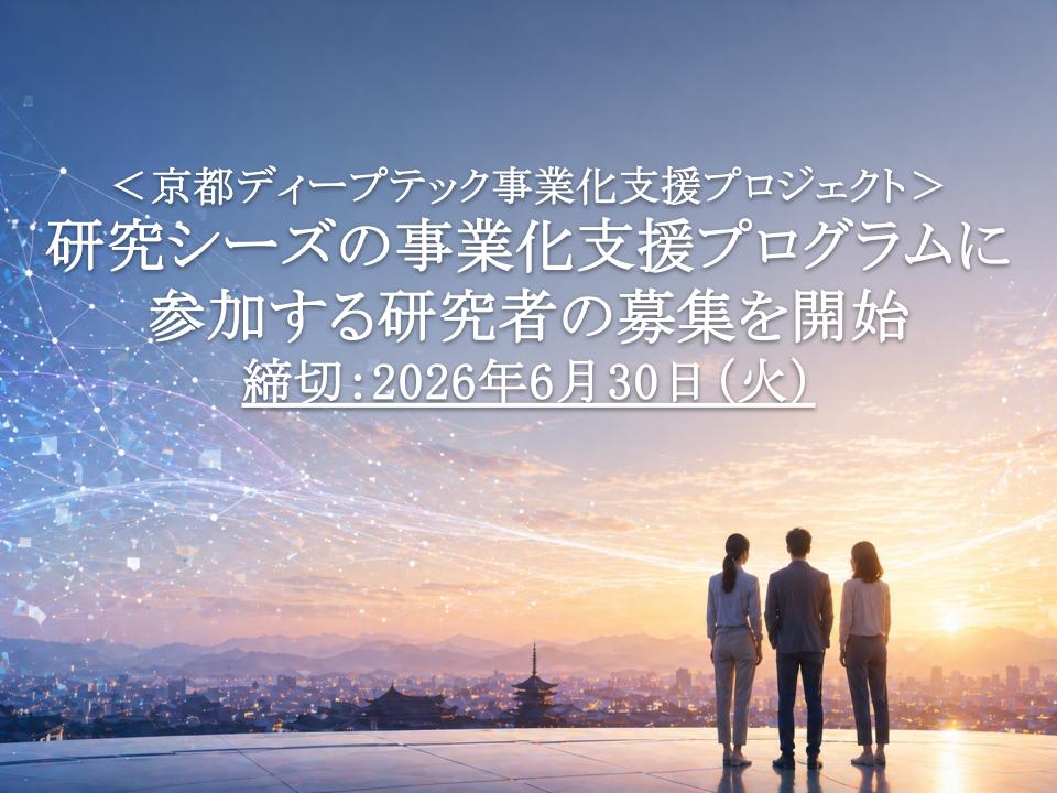 京都ディープテック事業化支援プロジェクト、研究者募集を開始〜起業家候補起点の共創で大学発スタートアップ創出へ〜