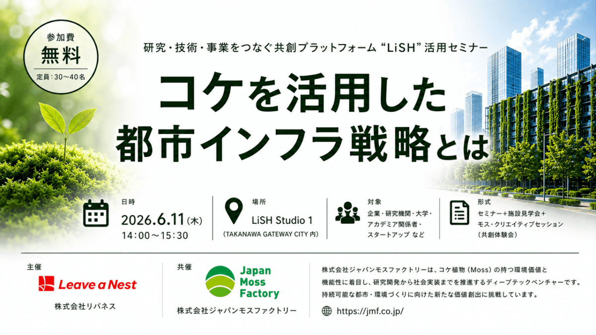 研究・技術・事業をつなぐ共創プラットフォーム “LiSH” 活用セミナー vol.1