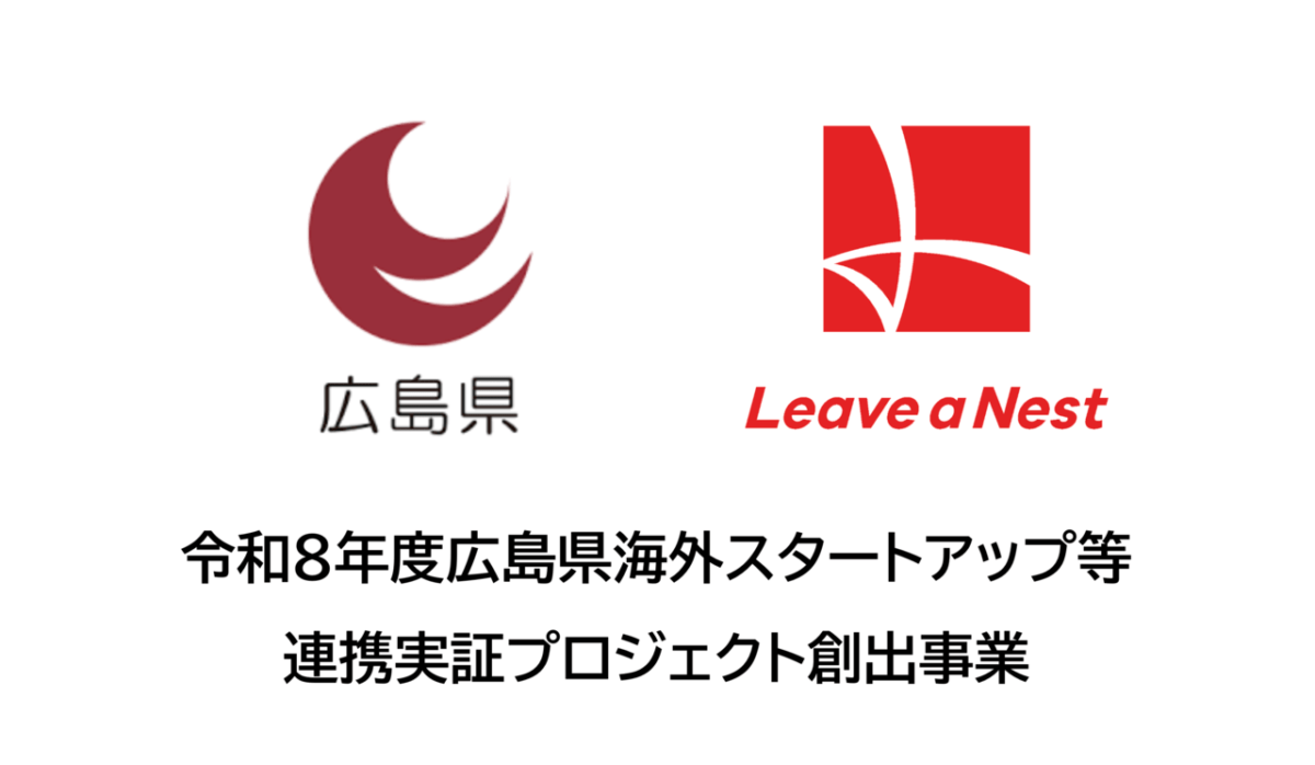 広島県より「令和８年度広島県海外スタートアップ等連携実証プロジェクト創出業務」を受託、県内企業の募集を開始