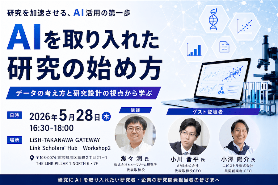 5/28(木)開催!LiSHセミナー『AIを取り入れた研究の始め方』