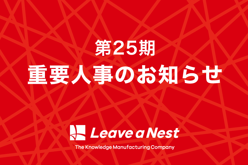 第25期体制変更のお知らせ〜7つの事業部・7つの研究センターに加え、部門・統合センターを新設〜