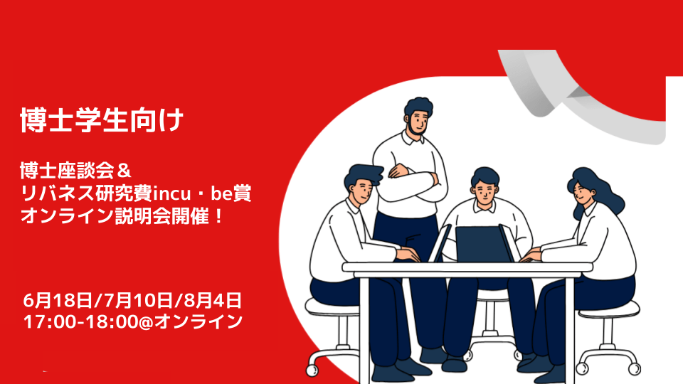 博士座談会＆リバネス研究費 incu・be賞 オンライン説明会開催！