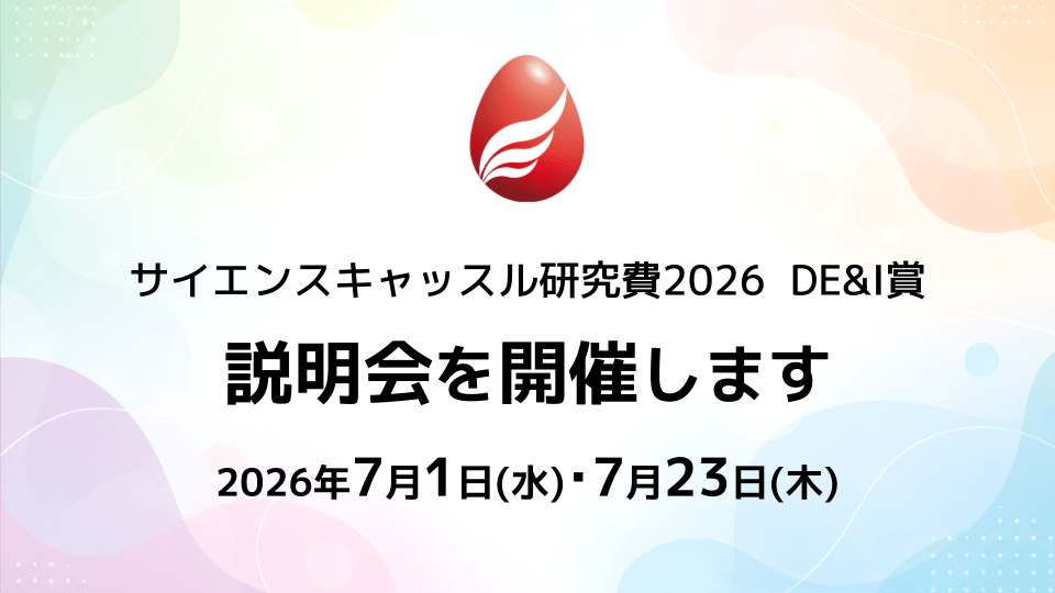 【7月1日･23日】サイエンスキャッスル研究費2026「DE&I賞」説明会を開催します！