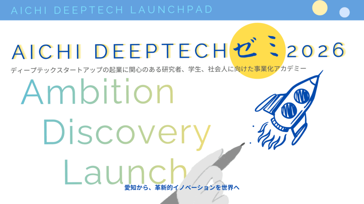 Aichi Deeptech Launchpad「Aichi Deeptechゼミ 2026」ショーケース登壇者の募集を開始