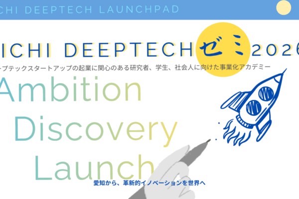 Aichi Deeptechゼミ2026