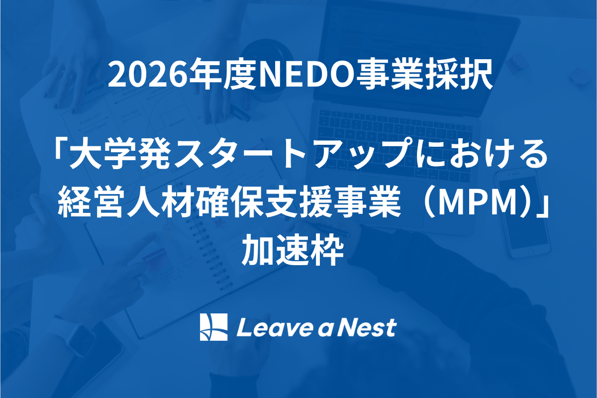 NEDO事業 2026年度「大学発スタートアップにおける経営人材確保支援事業(MPM)」加速枠に採択されました